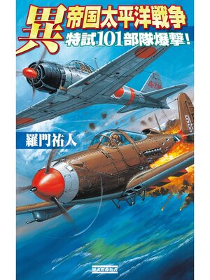 cover image of 異 帝国太平洋戦争: 特試101部隊爆撃!